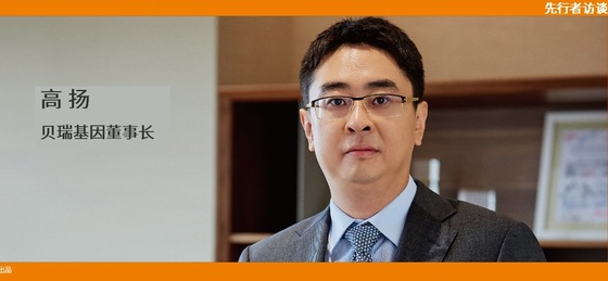 動(dòng)脈網(wǎng) 先行者訪談 | 貝瑞基因董事長(zhǎng)高揚(yáng)：腫瘤要成為NGS第二增長(zhǎng)曲線，需要復(fù)制NIPT的勢(shì)能差